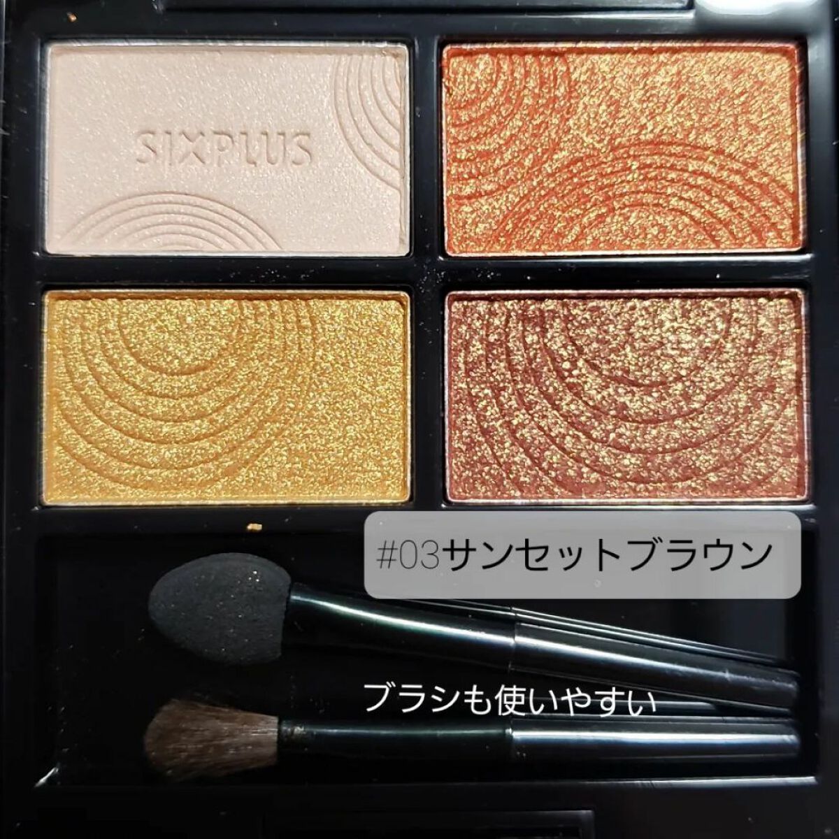 SIXPLUS 4色アイシャドウ/SIXPLUS/アイシャドウパレットを使ったクチコミ(5枚目)