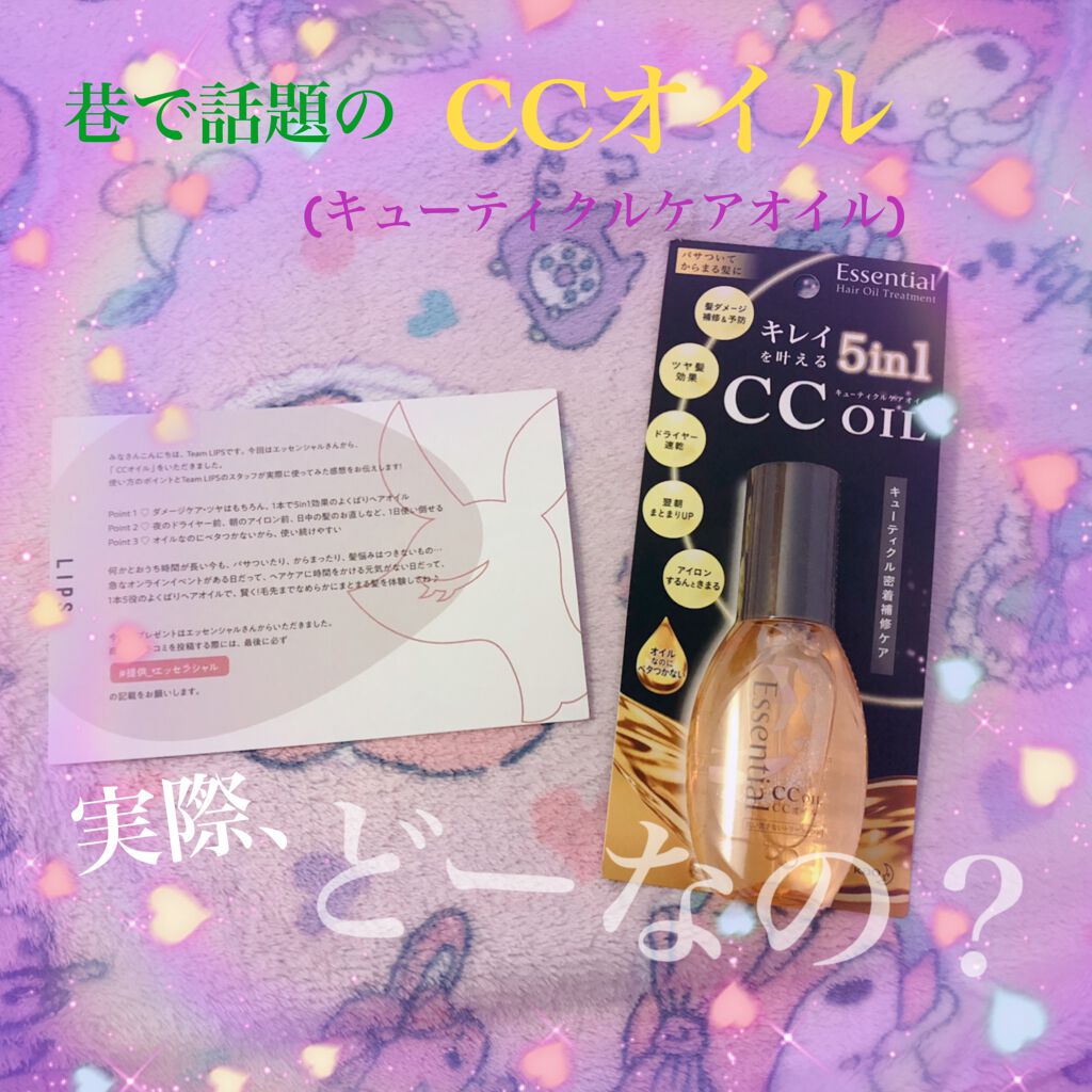 CCオイル/エッセンシャル/ヘアオイルを使ったクチコミ(1枚目)