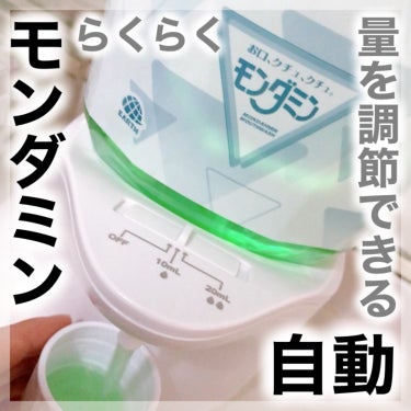 モンダミン モンダミン自動ディスペンサーのクチコミ「
🌷アース製薬様からいただきました🌷
※4枚目の動画は機械音でます※

＼かざすだけ！量も調節.....」（1枚目）