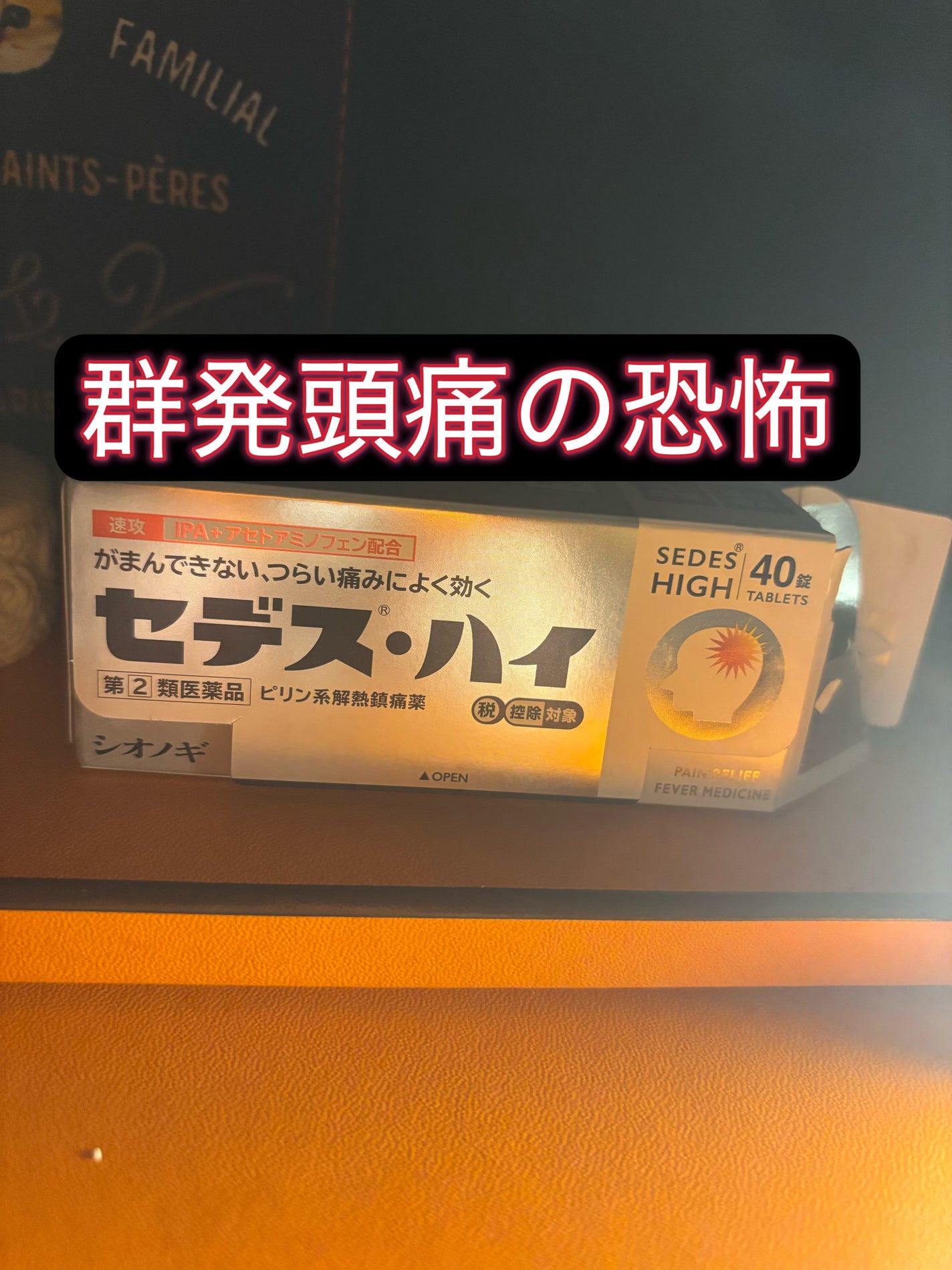 セデス・ハイ(医薬品)/シオノギ製薬/その他を使ったクチコミ(1枚目)