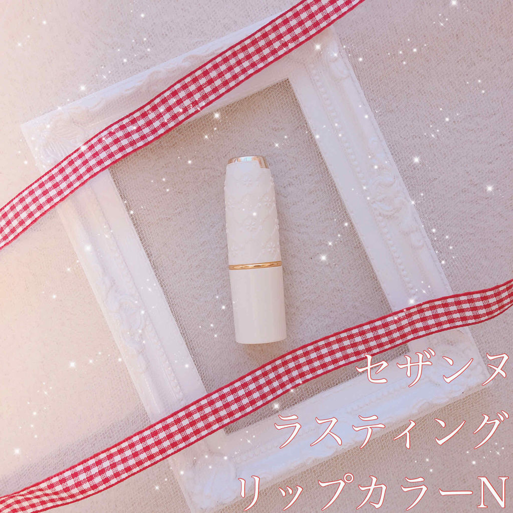 ラスティング リップカラーN/CEZANNE/口紅を使ったクチコミ（1枚目）