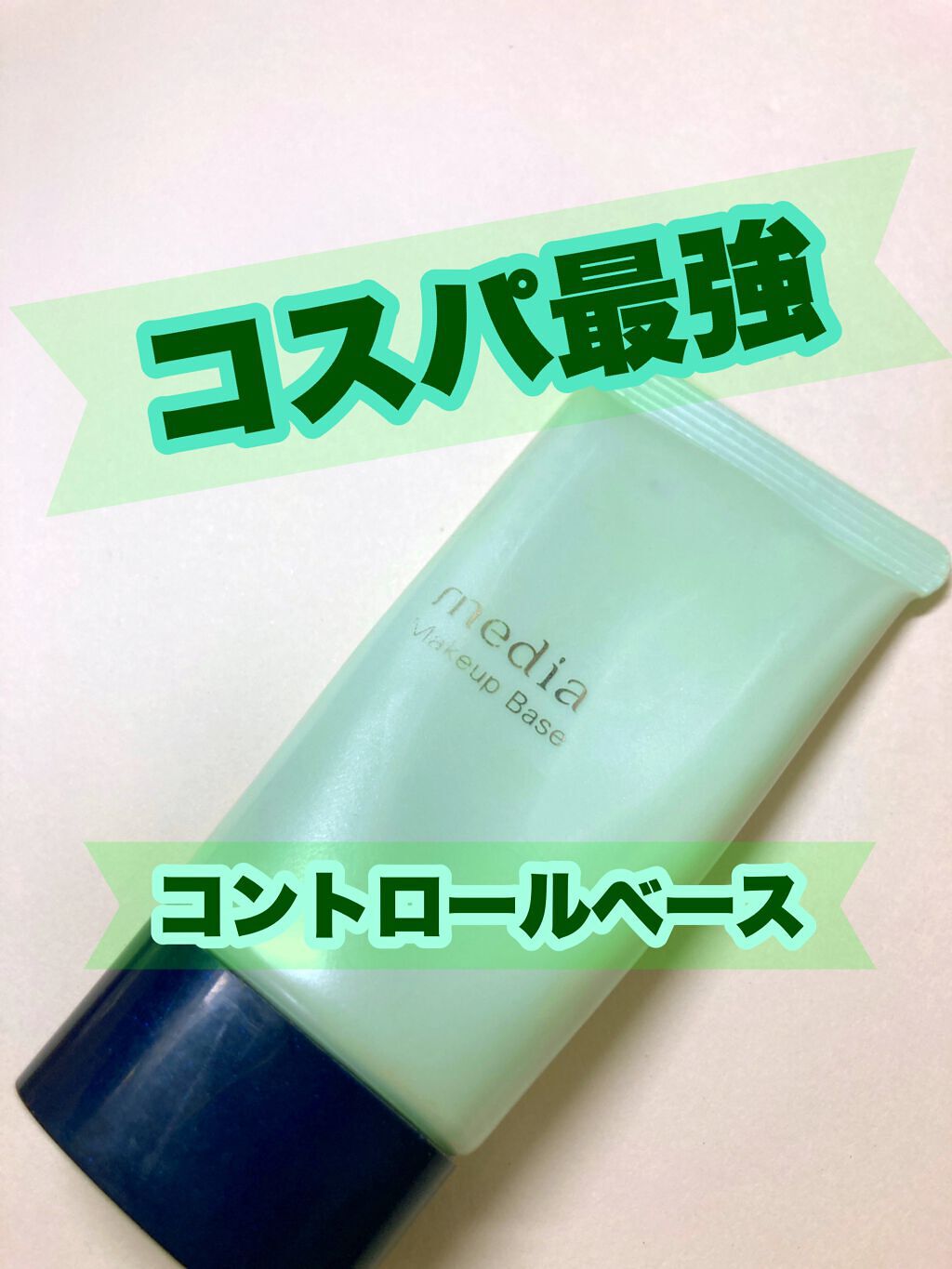 メイクアップベースS(グリーン) 30g/media/化粧下地を使ったクチコミ（1枚目）