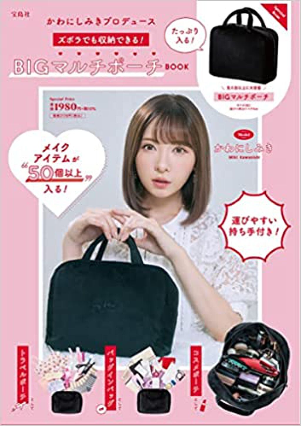 試してみた かわにしみきプロデュース ズボラでも収納できる Bigマルチポーチbook 宝島社 Lips 試してみた かわにしみきプロデュース ズボラでも収納できる Bigマルチポーチbook 宝島社 Lips