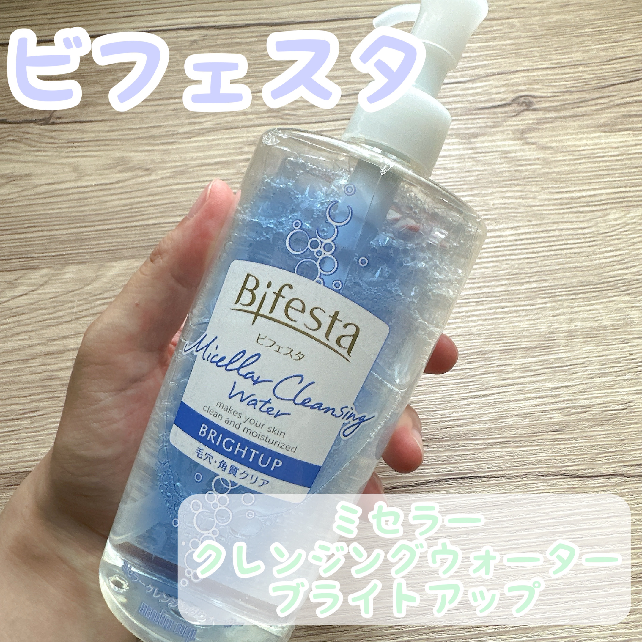ミセラークレンジングウォーター ブライトアップ/ビフェスタ/クレンジングウォーターを使ったクチコミ（1枚目）