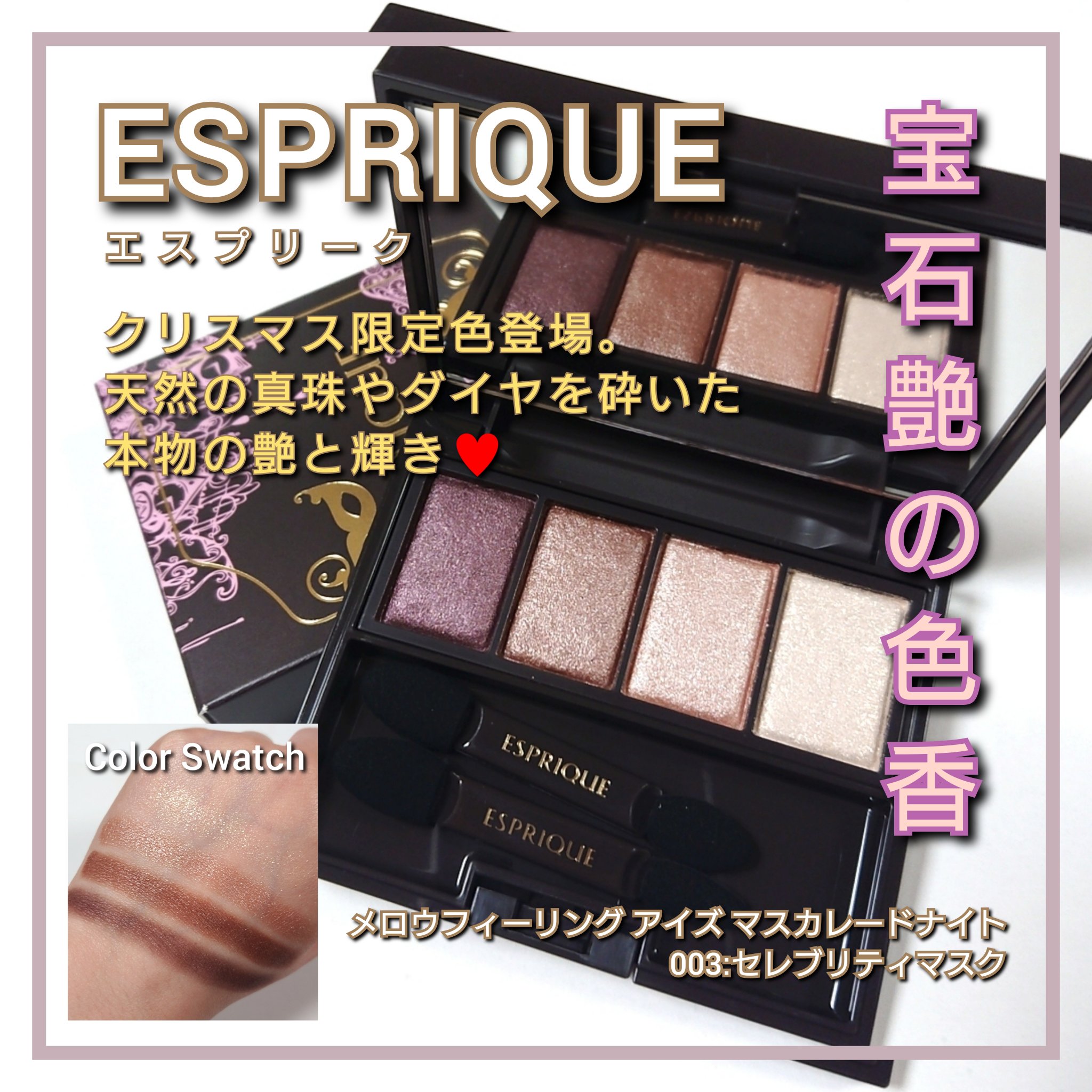 メロウ フィーリング アイズ マスカレード ナイト 002 プレイフルマスク/ESPRIQUE/アイシャドウパレットを使ったクチコミ（1枚目）