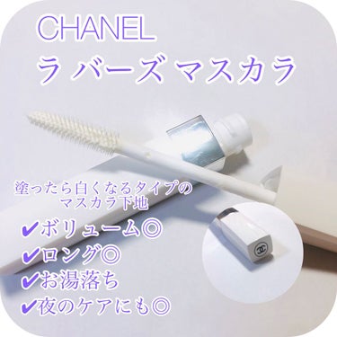 ラ バーズ マスカラ/CHANEL/マスカラ下地・トップコートを使ったクチコミ（3枚目）