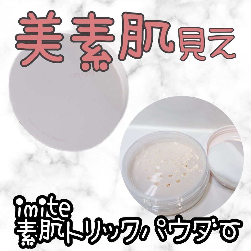 素肌トリックパウダー/イミテ/プレストパウダーを使ったクチコミ（1枚目）