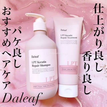 LPTケラチンリペアトリートメント/Daleaf/洗い流すヘアトリートメントを使ったクチコミ（1枚目）