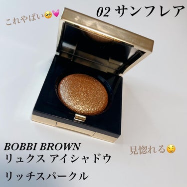 もるん / フォロバ 100⸜❤︎⸝‍ on LIPS 「..BOBBIBROWNリュクスアイシャドウサンフレアもーーー..」（1枚目）