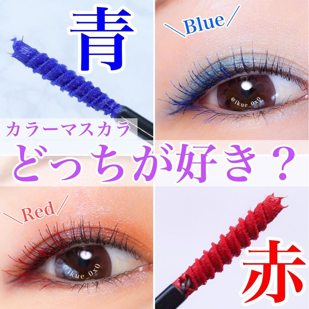 Ikue on LIPS 「\赤と青どっち派?/マスク生活だから楽しみたいカラーマスカラ!..」(1枚目)