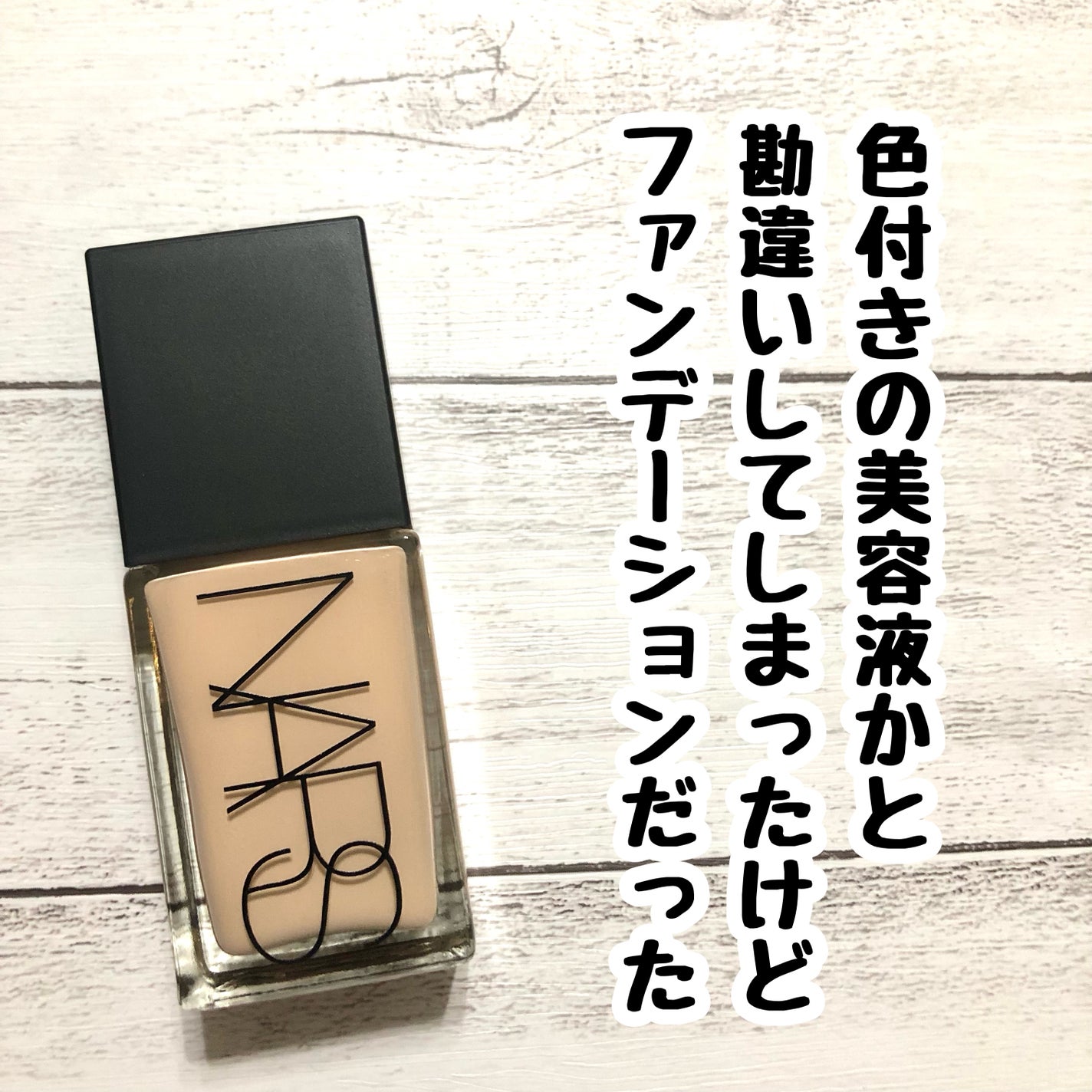 ライトリフレクティング ファンデーション/NARS/リキッドファンデーションを使ったクチコミ(1枚目)