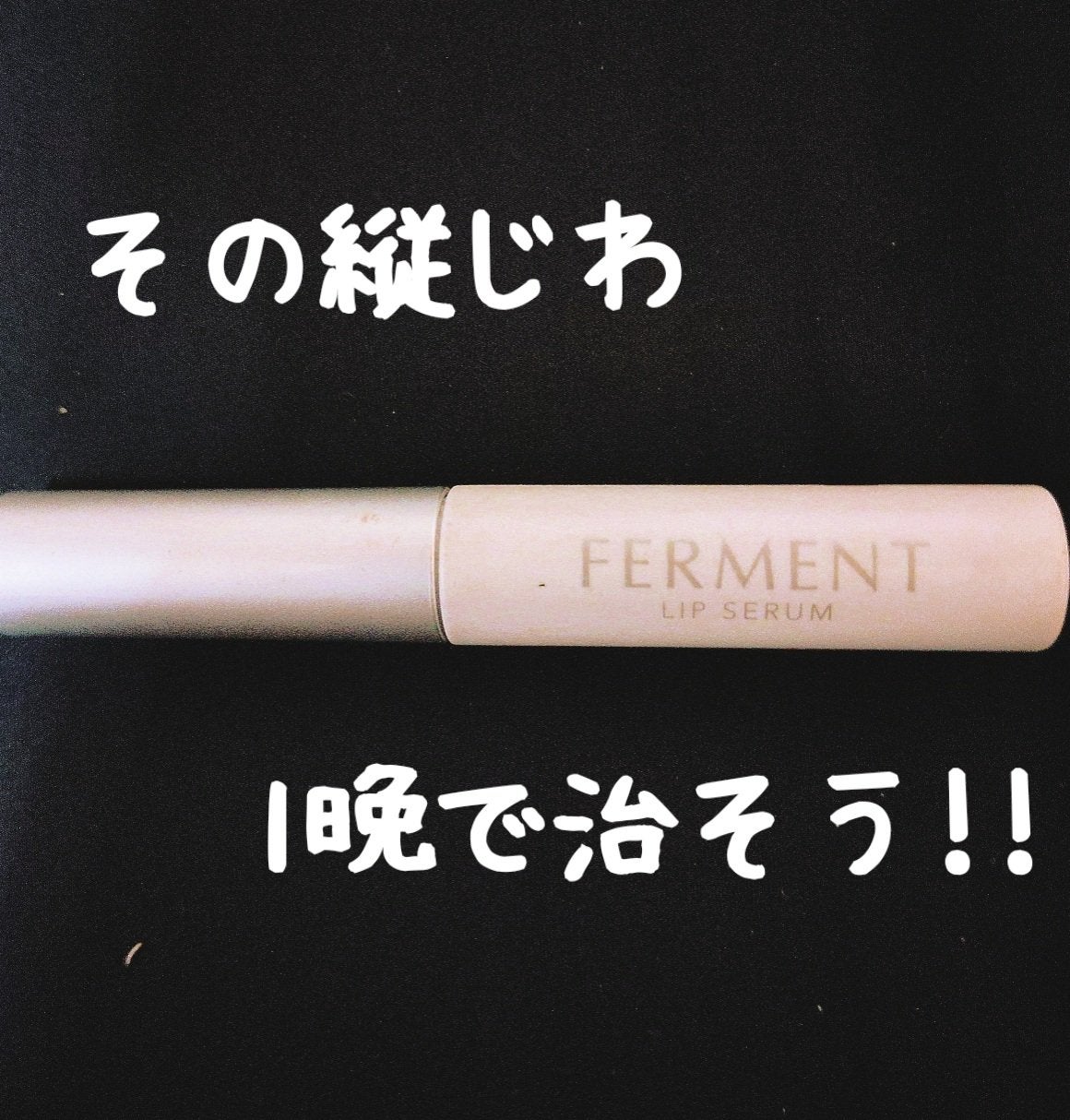 FERMENT/銀座化粧堂/リップ美容液を使ったクチコミ(1枚目)