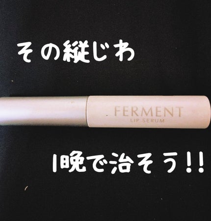 FERMENT/銀座化粧堂/リップ美容液を使ったクチコミ(1枚目)