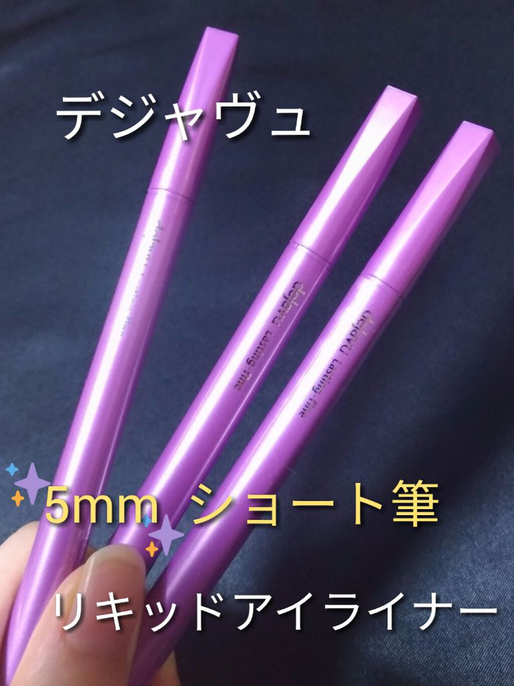 「密着アイライナー」ショート筆リキッド/デジャヴュ/リキッドアイライナーを使ったクチコミ(1枚目)