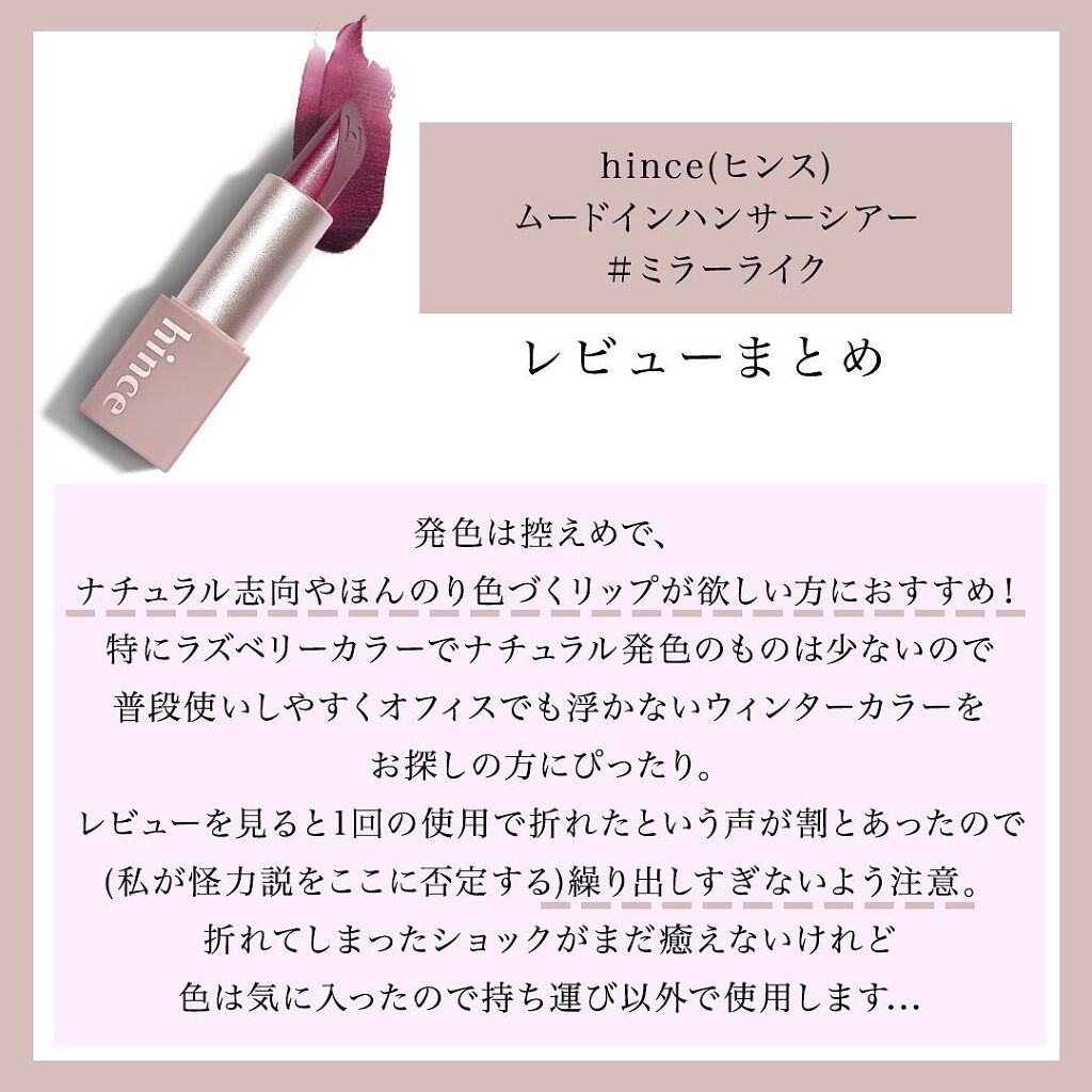 ムードインハンサーシアー/hince/口紅を使ったクチコミ(6枚目)