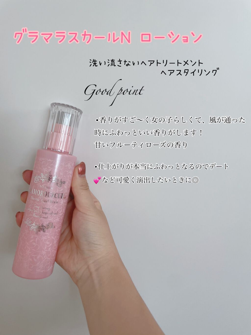 グラマラスカールN ローション/ナカノ/ヘアミストを使ったクチコミ(1枚目)