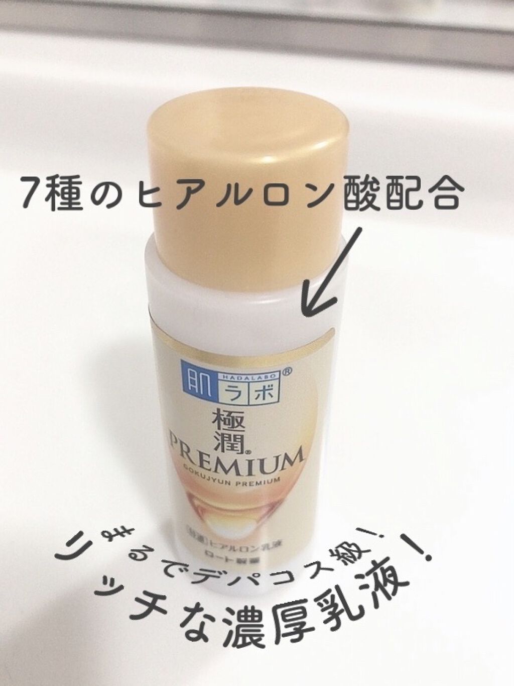 極潤プレミアム ヒアルロン乳液/肌ラボ/乳液を使ったクチコミ（1枚目）