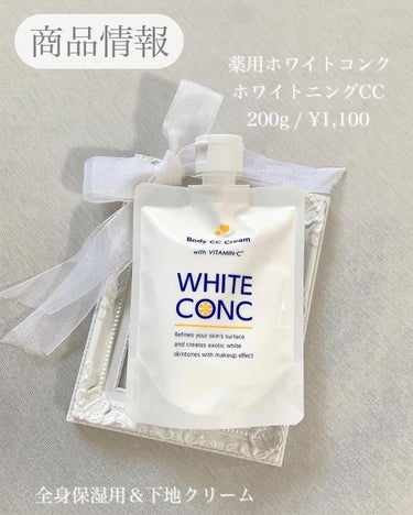 ホワイトコンク 薬用ホワイトコンク ホワイトニングCC CIIのクチコミ「
塗るだけで瞬間白肌になれる
ボディ用クリームをレビュー✍🏻
⁡
::::::::::୨୧::.....」（2枚目）