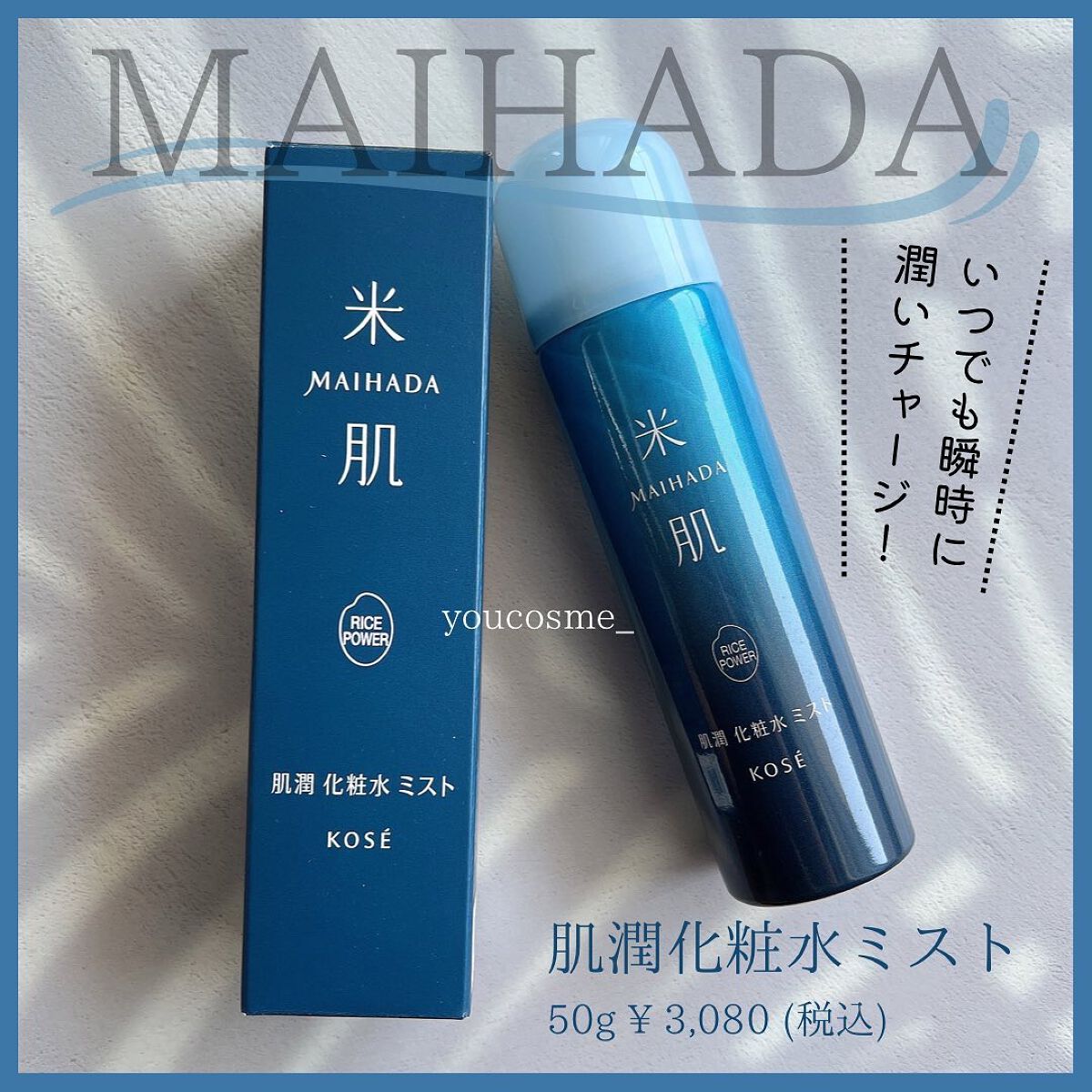 肌潤 化粧水ミスト /米肌/ミスト状化粧水を使ったクチコミ（1枚目）