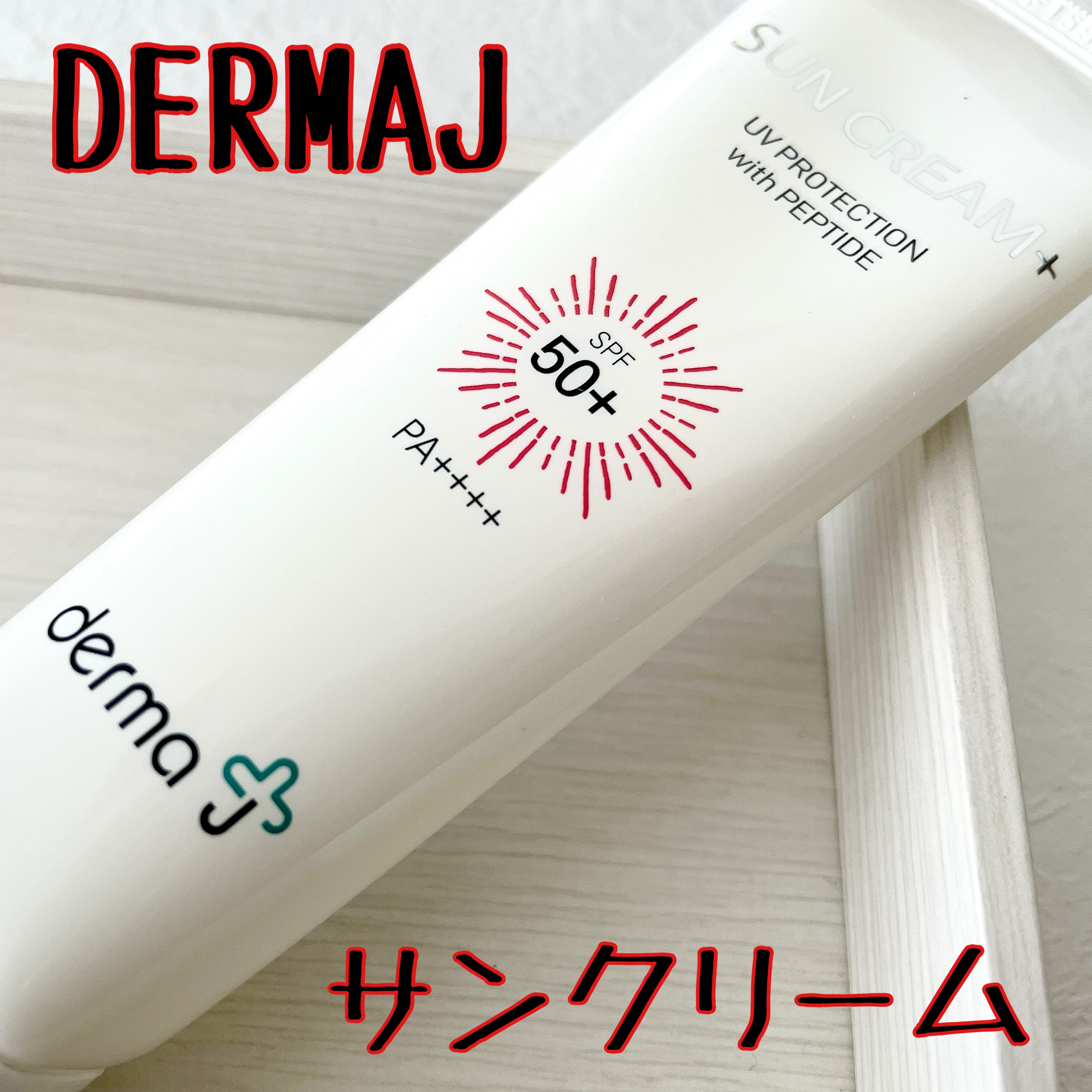 サンクリーム＋/ DermaJ/日焼け止めクリームを使ったクチコミ（1枚目）