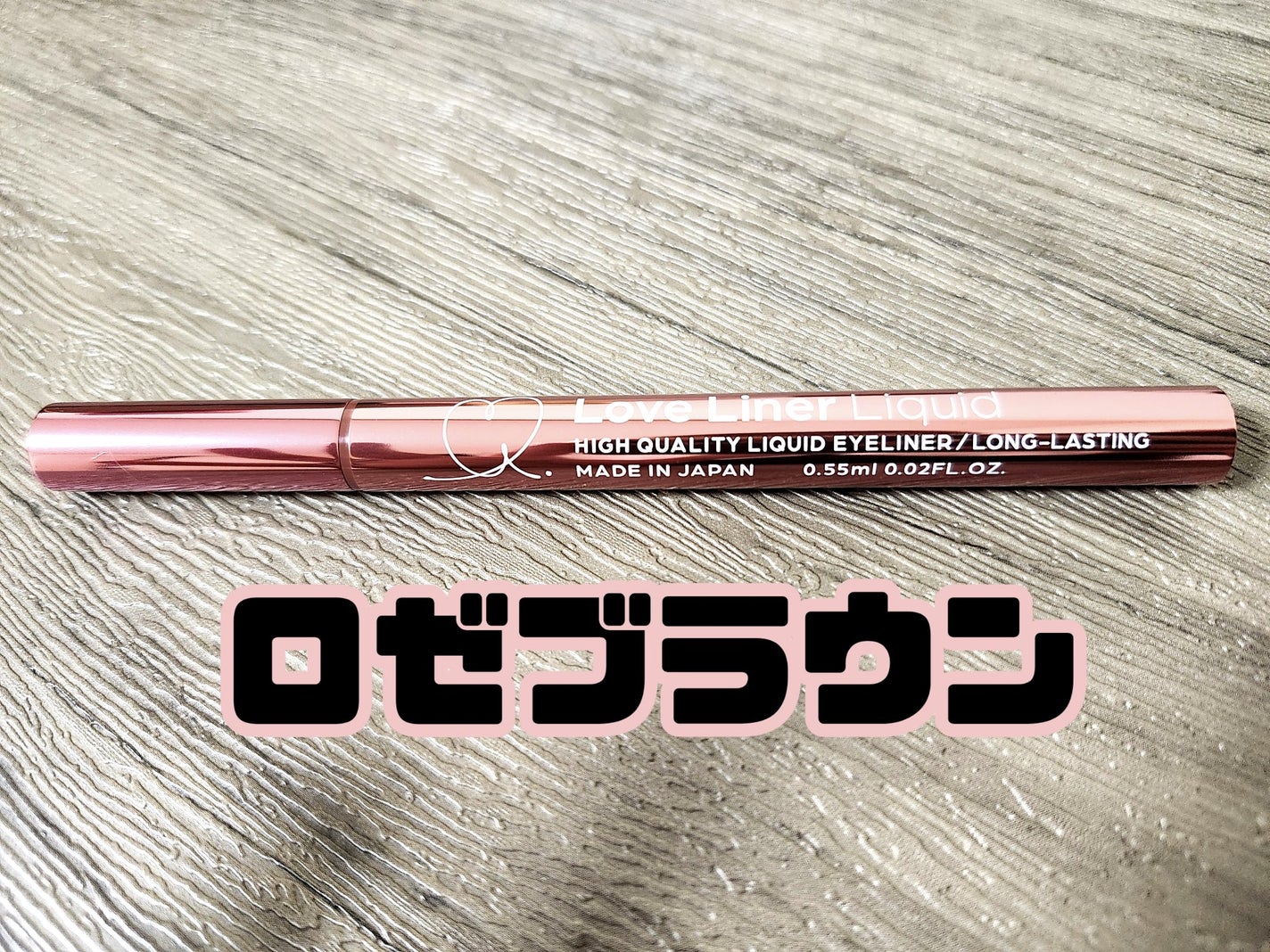 リキッドアイライナーR4/ラブ・ライナー/リキッドアイライナーを使ったクチコミ(2枚目)