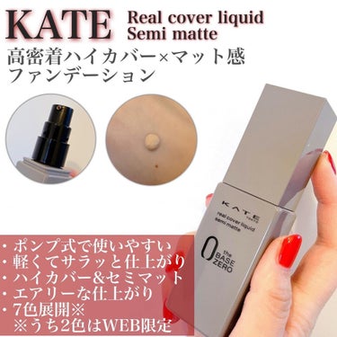 KATE リアルカバーリキッド（セミマット）のクチコミ「サラッと快適！
高密着×ハイカバーなセミマットファンデーション💎
　　
ケイト
リアルカバーリ.....」（1枚目）