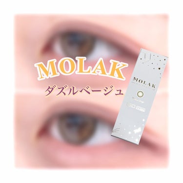 MOLAK 1day/MOLAK/ワンデー（１DAY）カラコンを使ったクチコミ（1枚目）