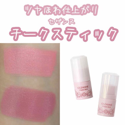 チークスティック/CEZANNE/ジェル・クリームチークを使ったクチコミ(1枚目)