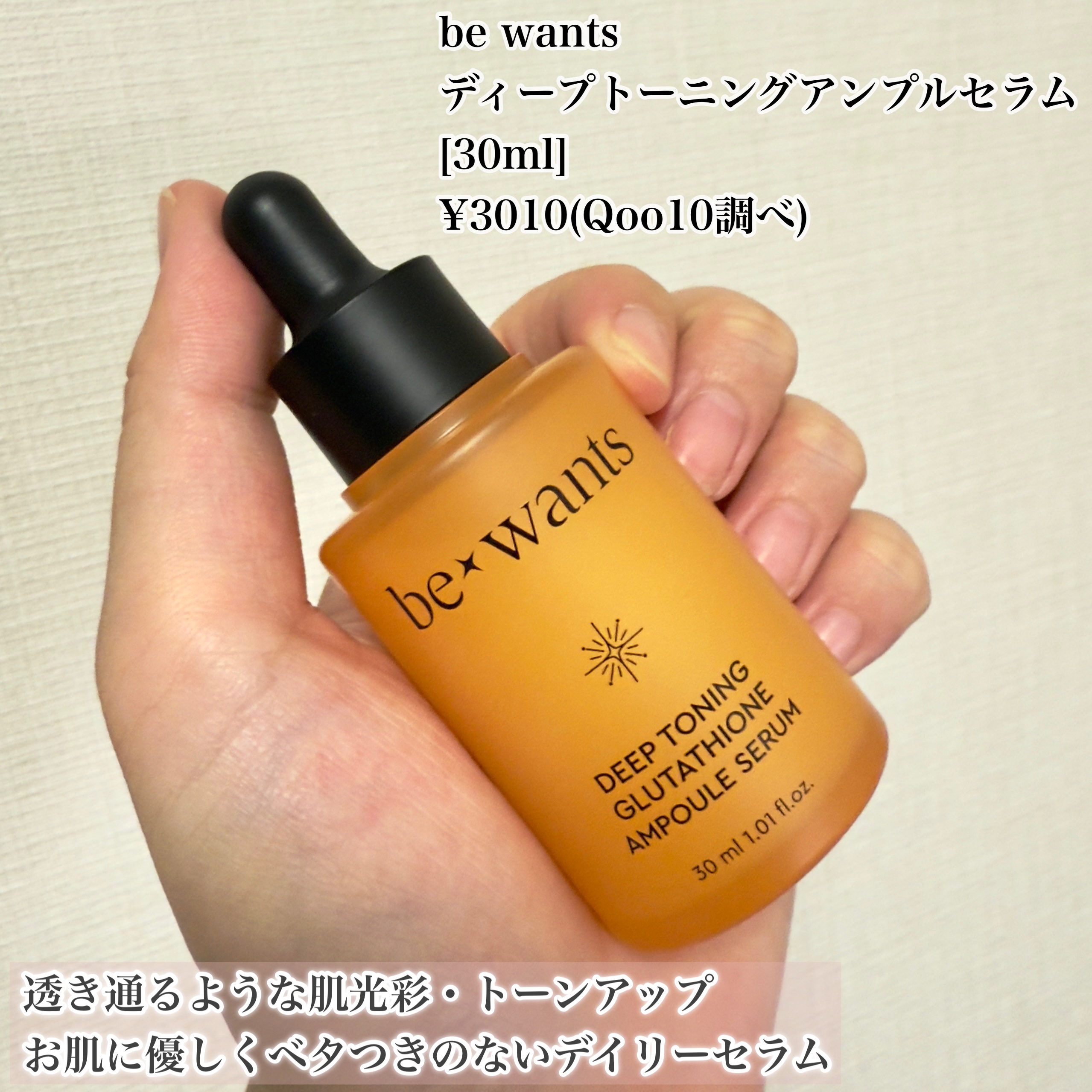 ディープトーニンググルタチオンアンプルセラム/be wants/美容液を使ったクチコミ（2枚目）