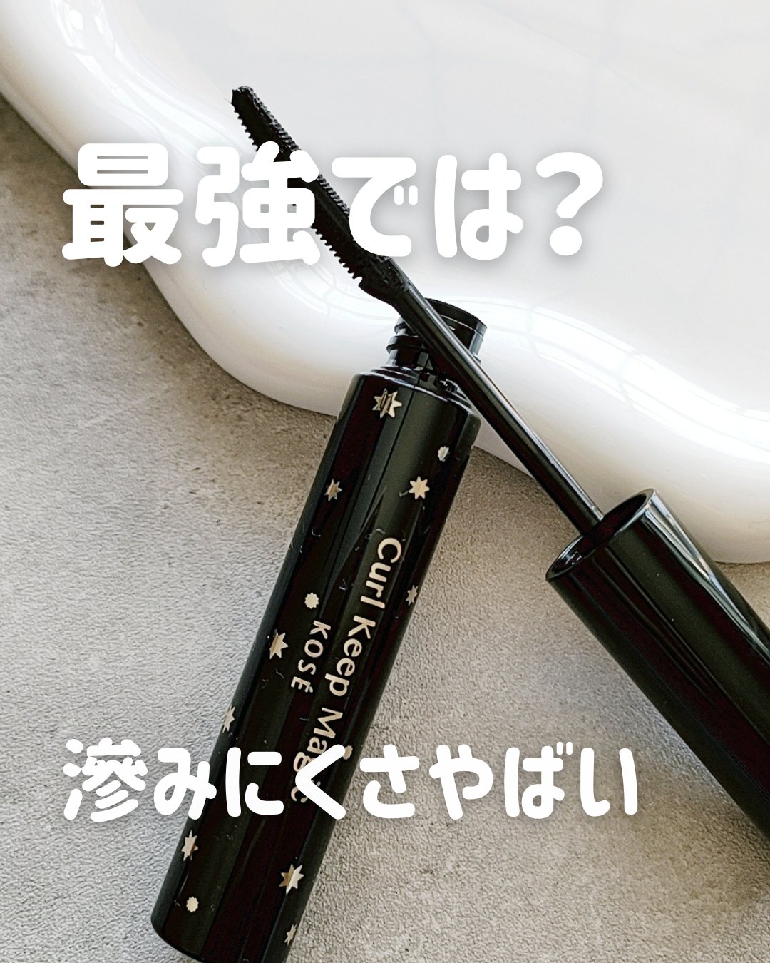 カールキープマジック/コーセーコスメニエンス/マスカラを使ったクチコミ（1枚目）