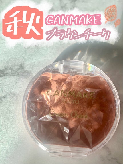 クリームチーク/キャンメイク/ジェル・クリームチークを使ったクチコミ(1枚目)