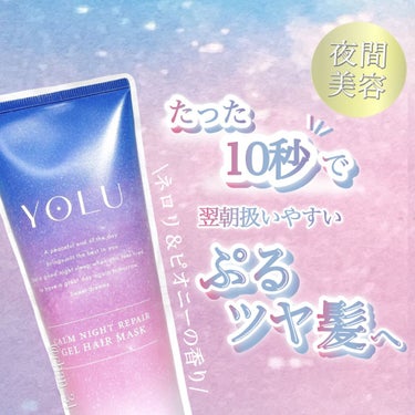 カームナイトリペアジェルヘアマスク/YOLU/洗い流すヘアトリートメントを使ったクチコミ（1枚目）