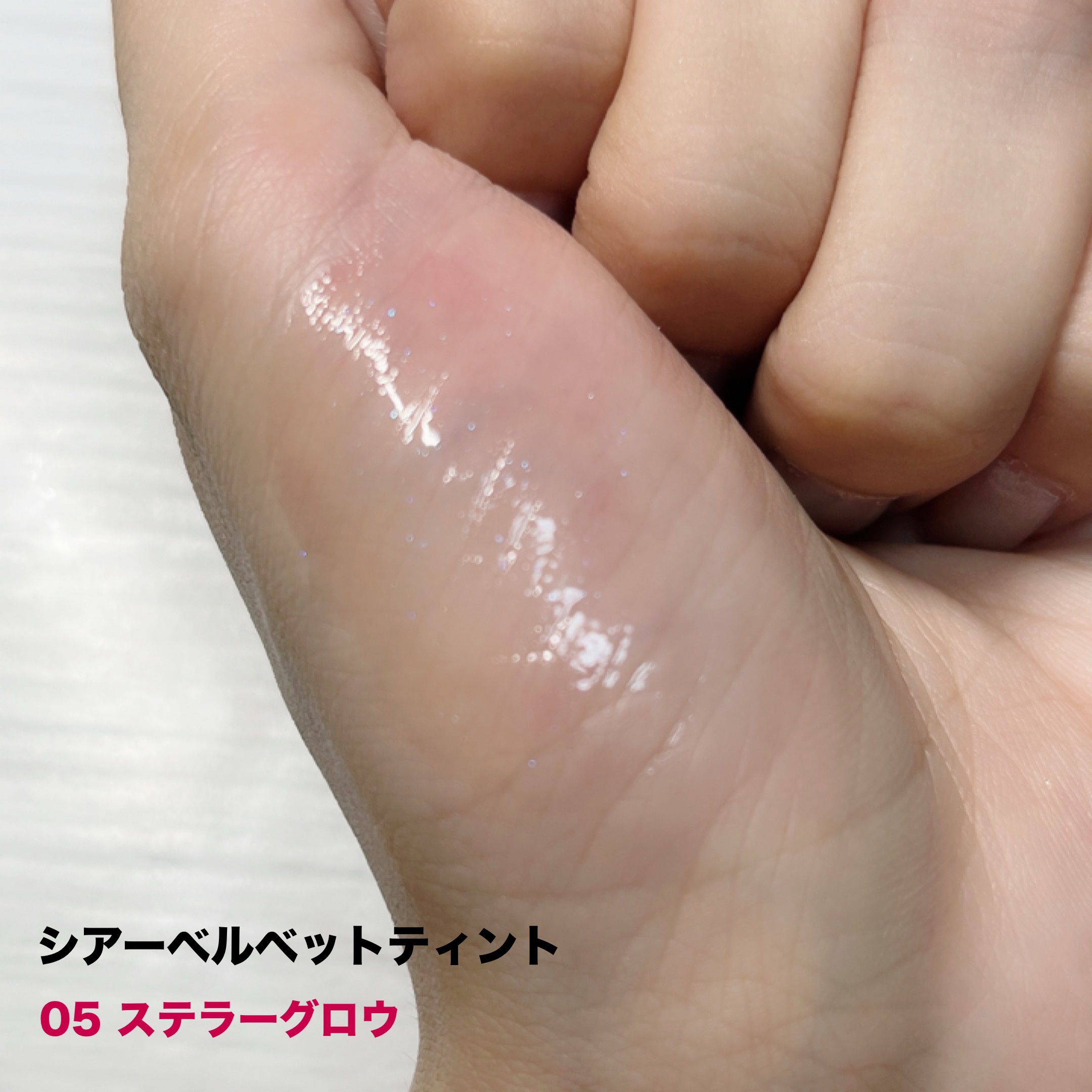 シアーベルベットティント/Dear.A/リップティントを使ったクチコミ（3枚目）