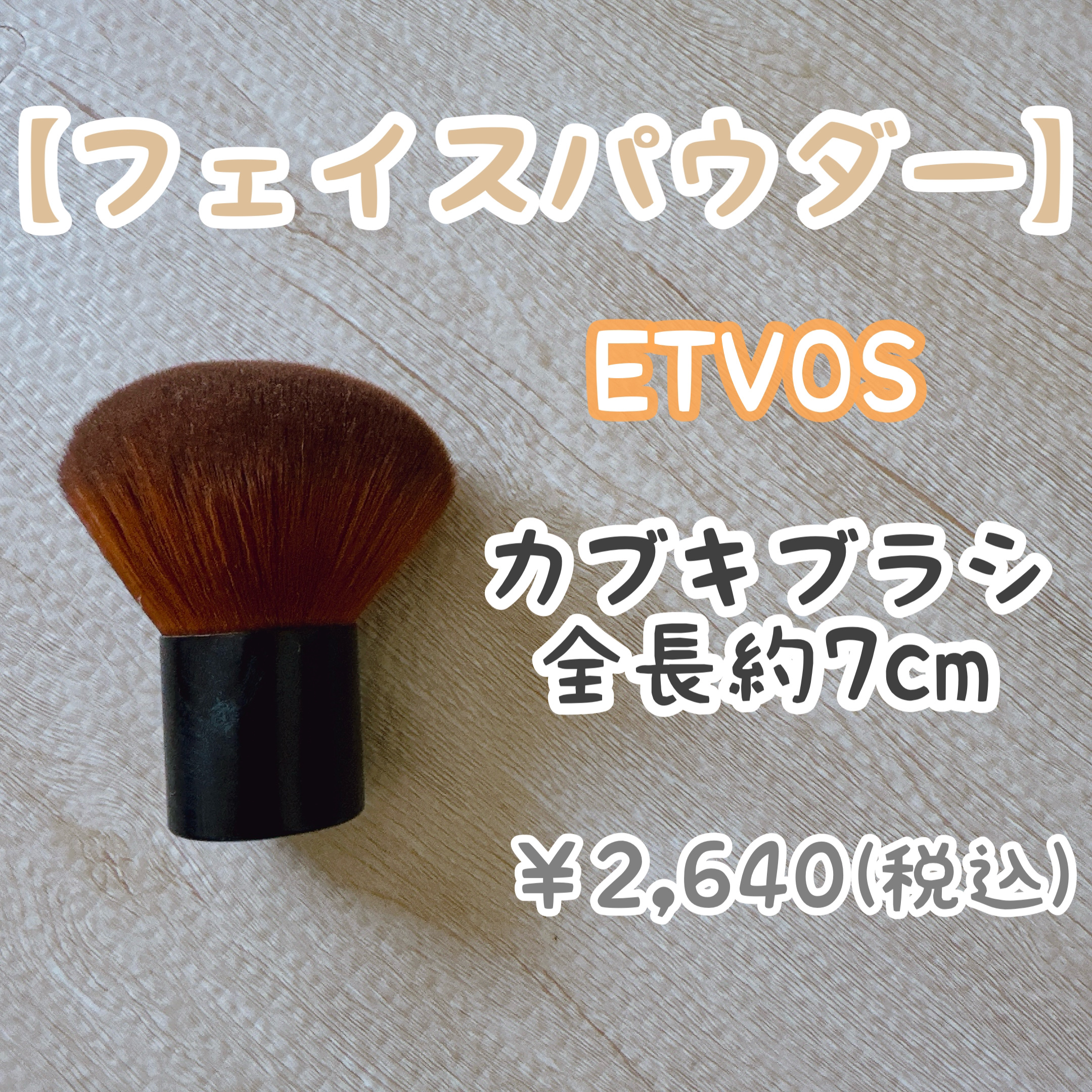 カブキブラシ(全長約7cm)/エトヴォス/メイクブラシを使ったクチコミ（3枚目）