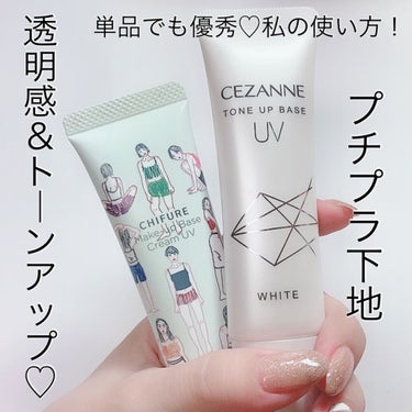 UVトーンアップベース/CEZANNE/化粧下地を使ったクチコミ（1枚目）