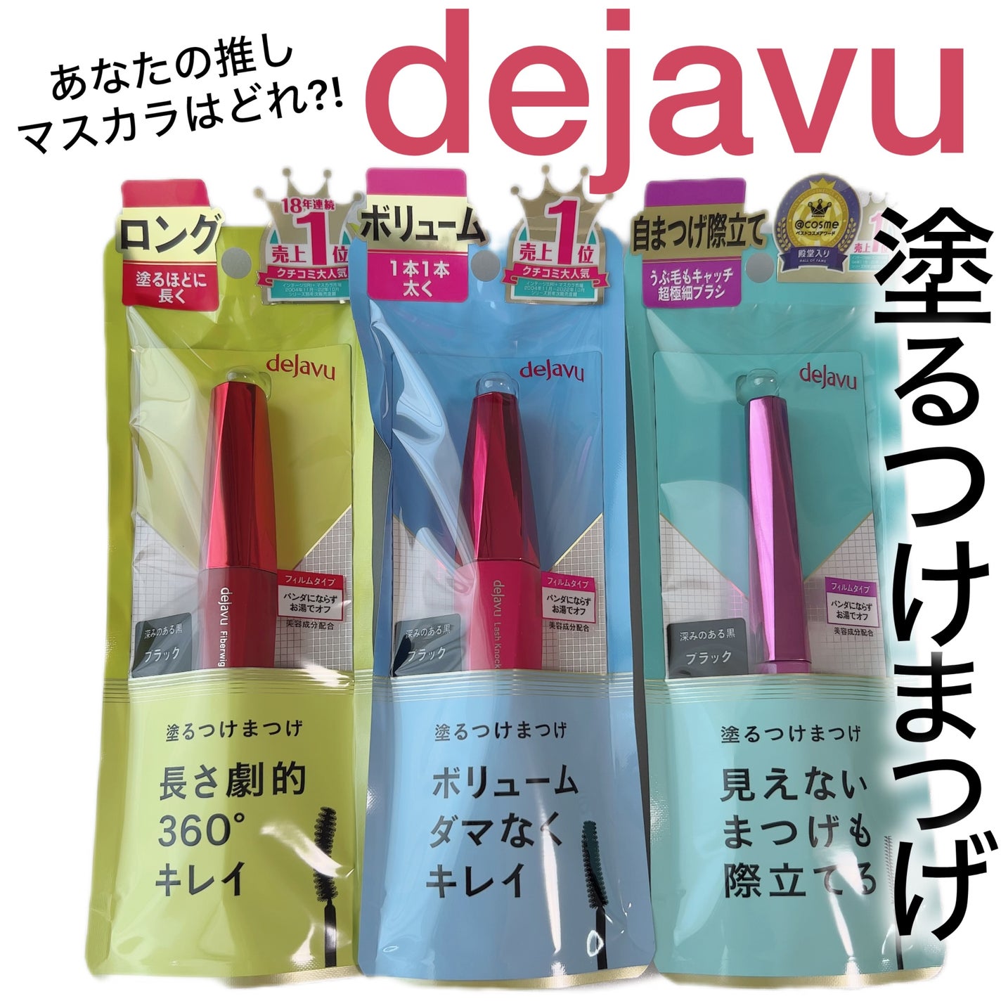 「塗るつけまつげ」ロングタイプ/デジャヴュ/マスカラを使ったクチコミ(1枚目)