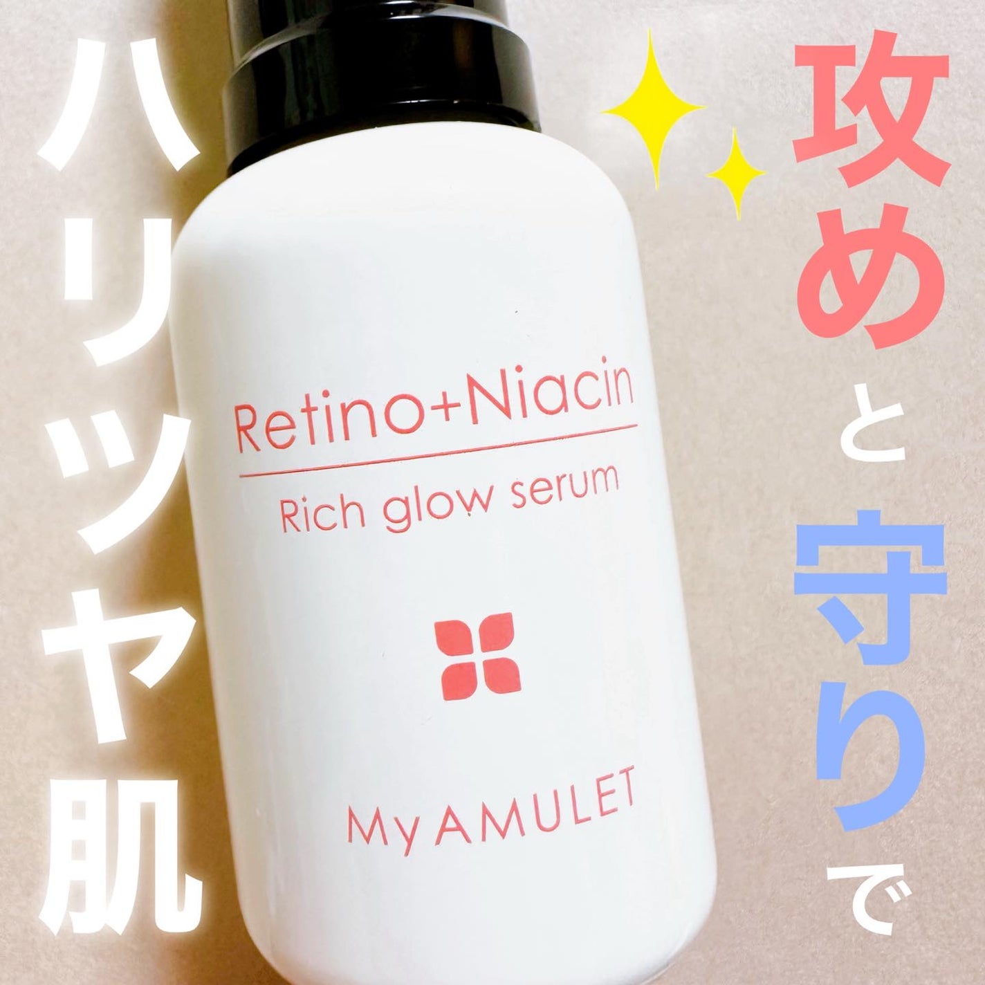 リッチグロウセラム/My AMULET/美容液を使ったクチコミ(1枚目)