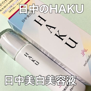 薬用　日中美白美容液/HAKU/美容液を使ったクチコミ（1枚目）