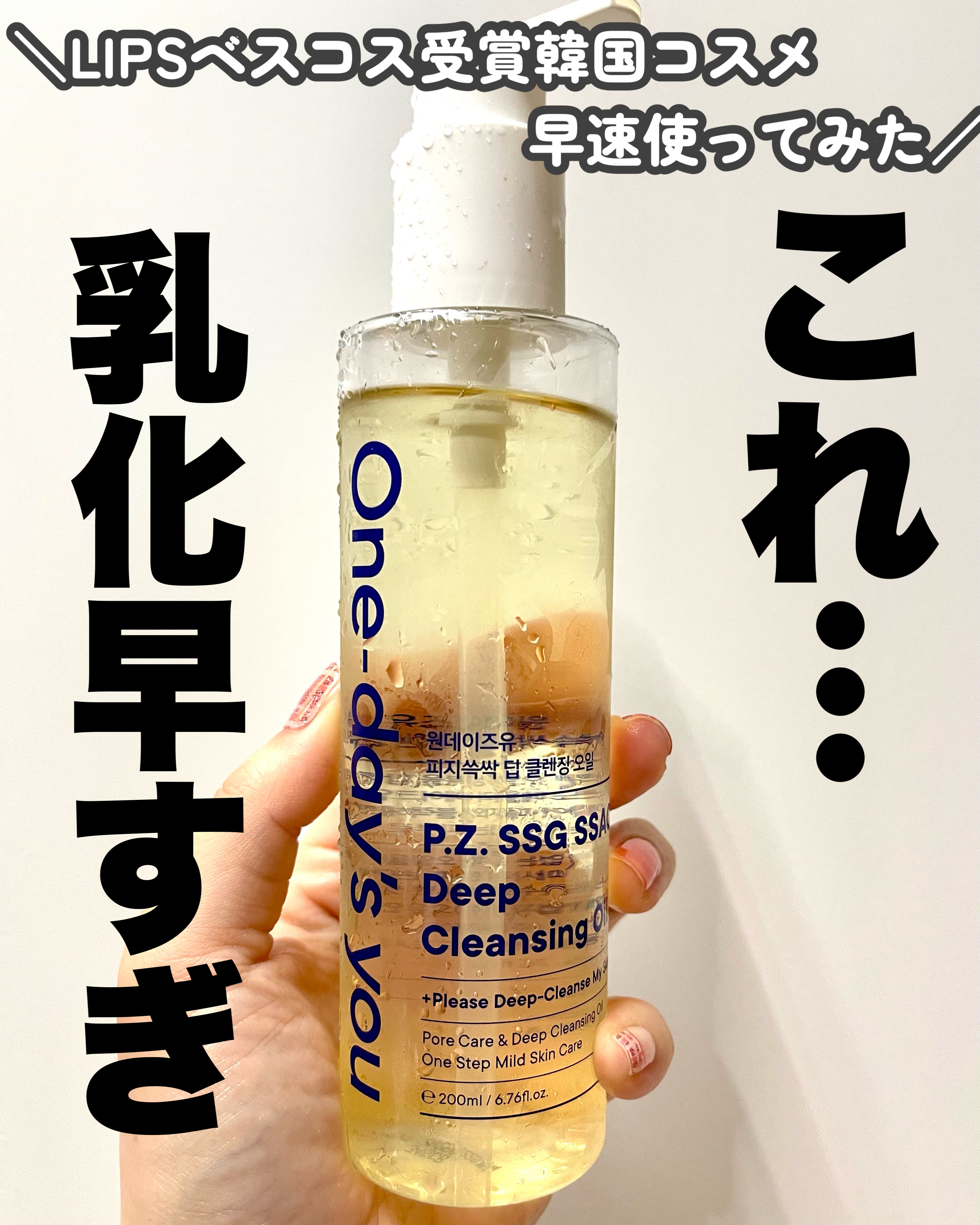 ワンデイズユー ディープクレンジグオイル/One-day's you/オイルクレンジングを使ったクチコミ（1枚目）