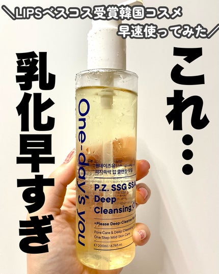 ワンデイズユー ディープクレンジグオイル/One-day's you/オイルクレンジングを使ったクチコミ(1枚目)