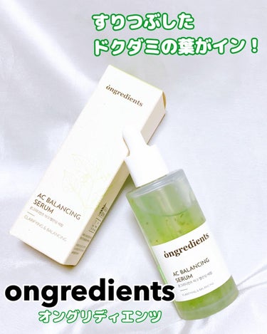 AC Balancing Serum/Ongredients/美容液を使ったクチコミ（1枚目）