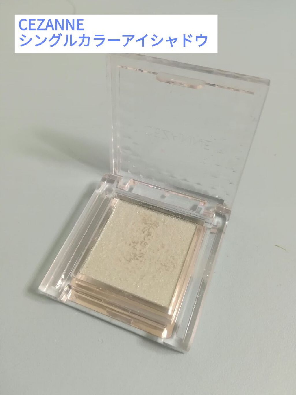 シングルカラーアイシャドウ/CEZANNE/単色アイシャドウを使ったクチコミ(1枚目)