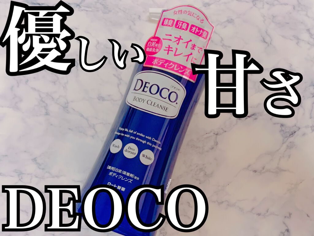 デオコ 薬用ボディクレンズ/DEOCO(デオコ)/ボディソープを使ったクチコミ（1枚目）