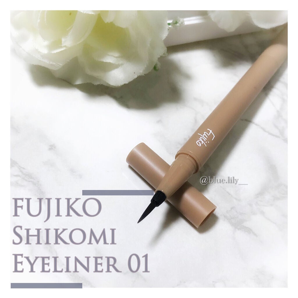 仕込みアイライナー /Fujiko/リキッドアイライナーを使ったクチコミ(1枚目)
