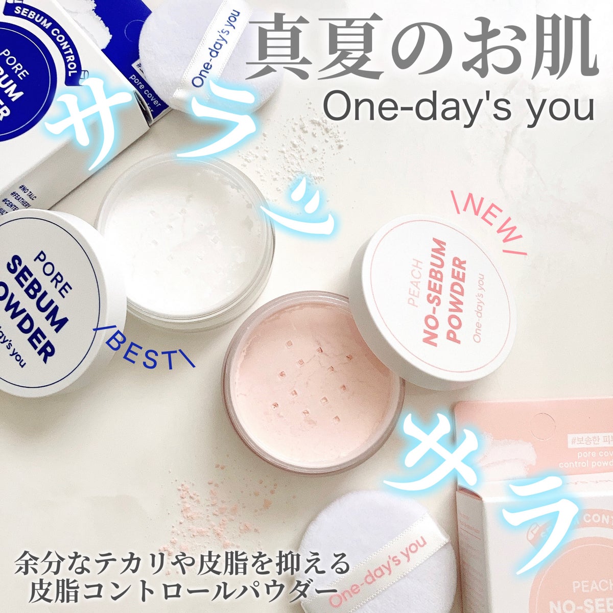 One-day's youのフェイスパウダーを徹底比較】ポアセバムパウダー