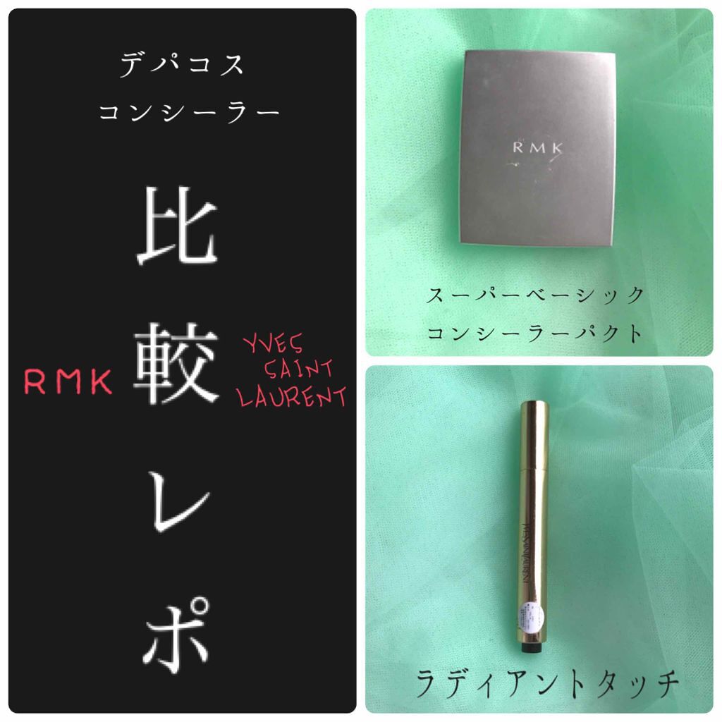 スーパーベーシック コンシーラーパクト/RMK/パレットコンシーラーを使ったクチコミ（1枚目）