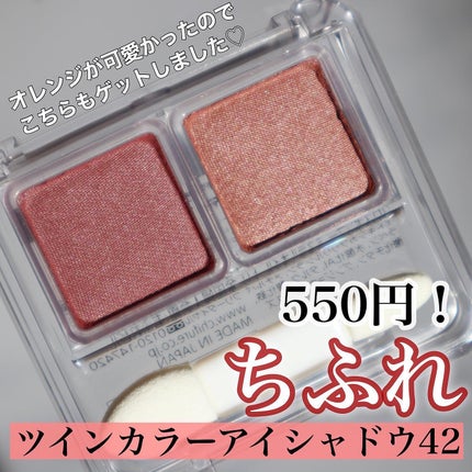 ツイン カラー アイシャドウ/ちふれ/アイシャドウパレットを使ったクチコミ(2枚目)