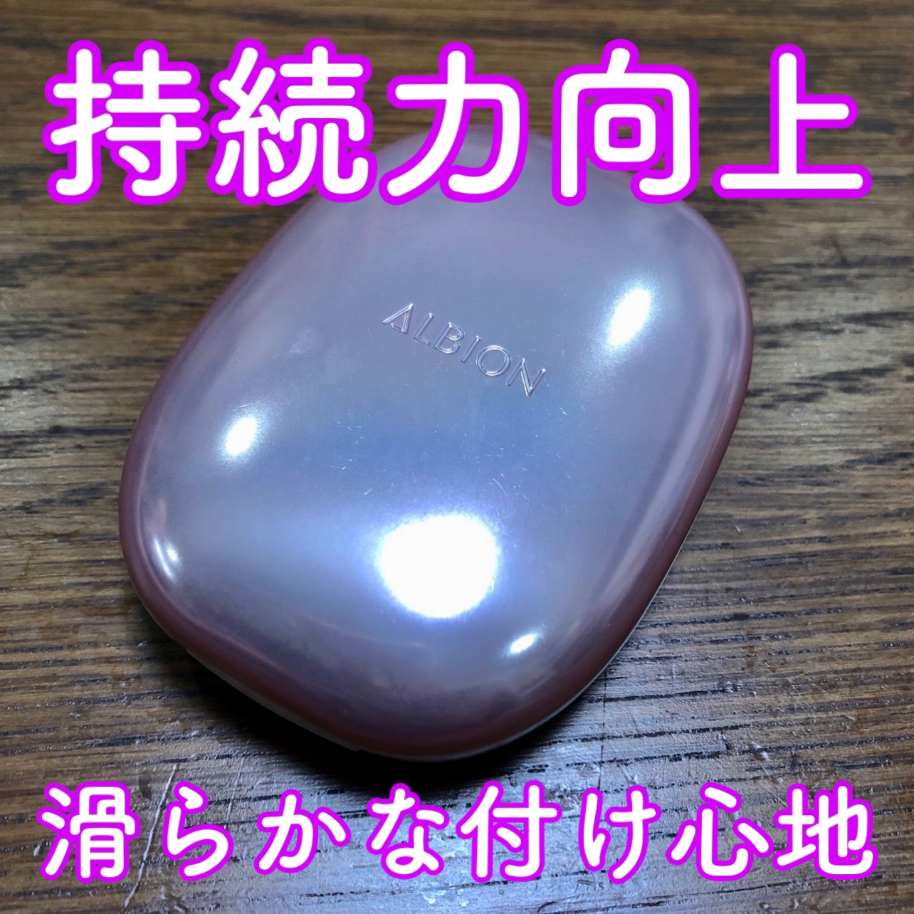 アルビオン パウダレスト/ALBION/パウダーファンデーションを使ったクチコミ（1枚目）