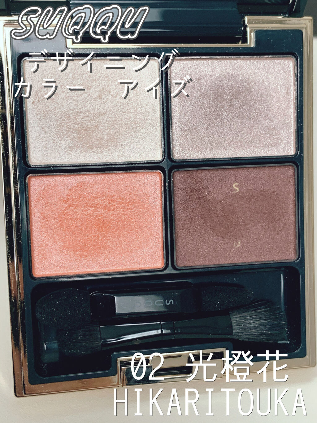 デザイニング カラー アイズ/SUQQU/アイシャドウパレットを使ったクチコミ（1枚目）