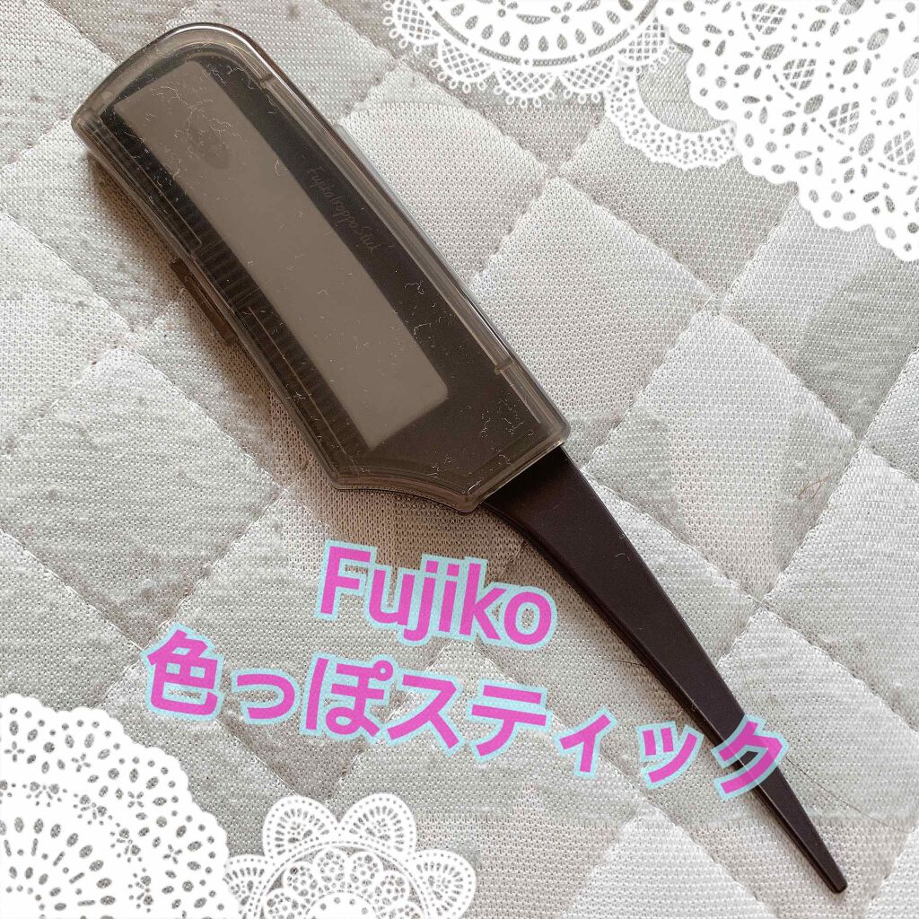 フジコ色っぽスティック/Fujiko/ヘアコームを使ったクチコミ（1枚目）